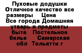 Пуховые додушки.Отличное качество,все размеры. › Цена ­ 200 - Все города Домашняя утварь и предметы быта » Постельное белье   . Самарская обл.,Тольятти г.